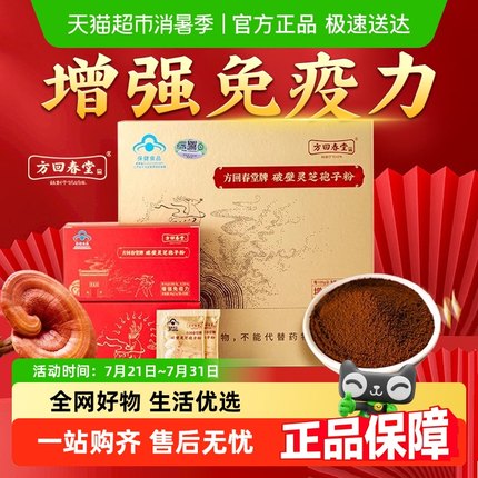 方回春堂破壁灵芝孢子粉正品官方旗舰长白山增强免疫力袍子粉