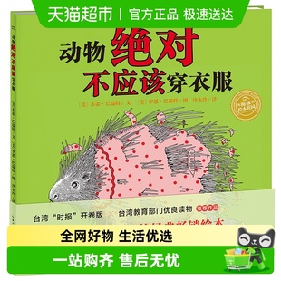 平装 点读版 7岁早教启蒙儿童成长绘本 动物绝对不应该穿衣服