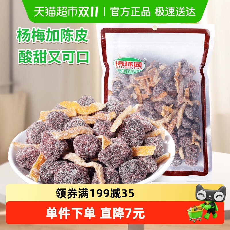 海珠园盐津陈皮杨梅400g蜜饯果脯