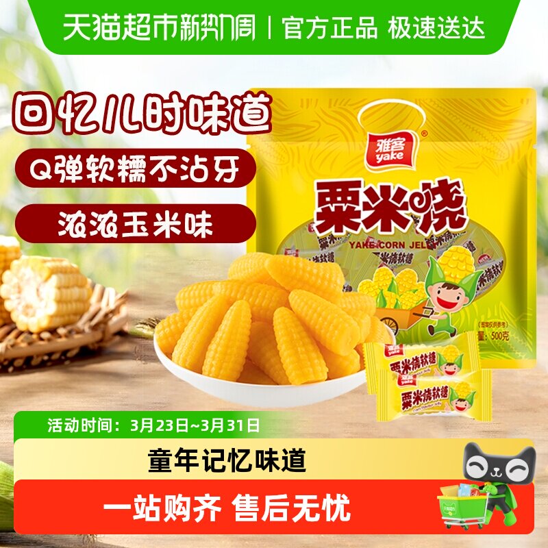 [详情领补贴]雅客经典粟米烧软糯糖果招待玉米糖婚庆喜糖儿童零食