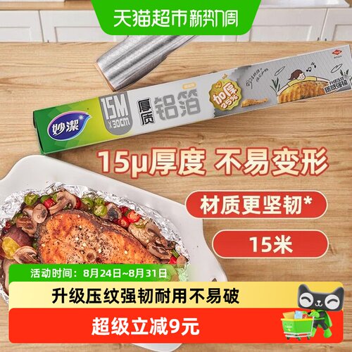 妙洁加厚锡纸空气炸锅专用15米