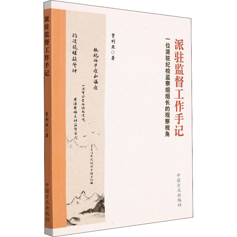 正版派驻监督工作手记一位派驻纪检监察组组长的观察视角中国方正出版社谈巡视谈话述责述廉党风廉政建设图书籍9787517410379