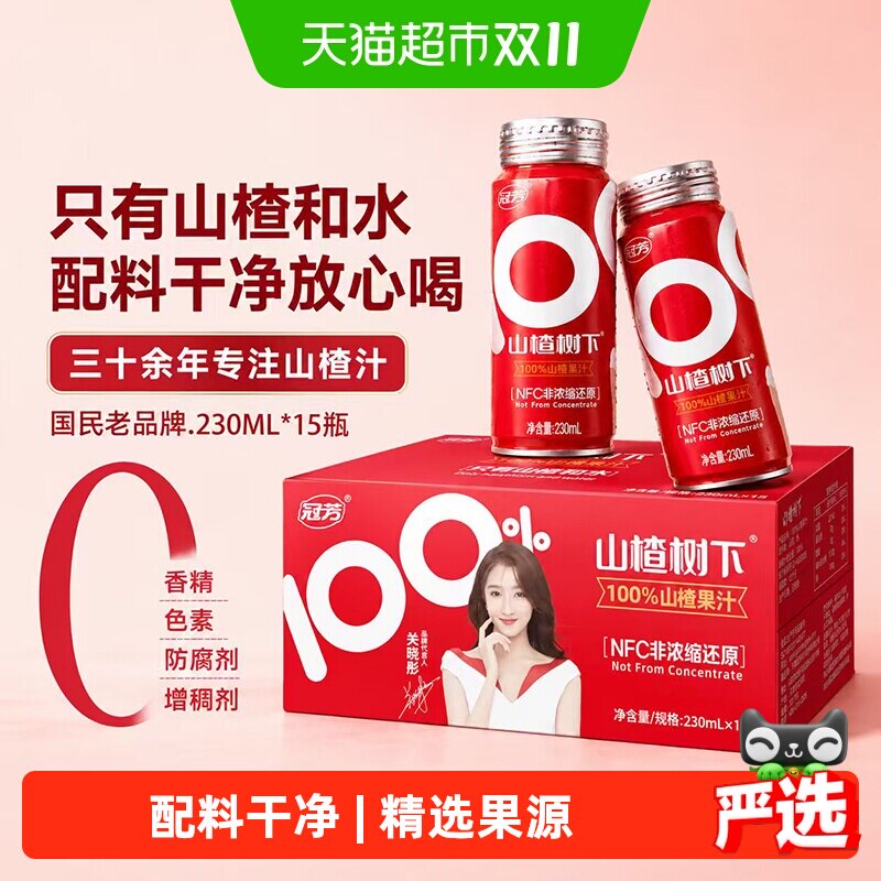 冠芳山楂树下纯山楂汁230ml*15瓶正品整箱订婚宴摆台送礼果汁饮料