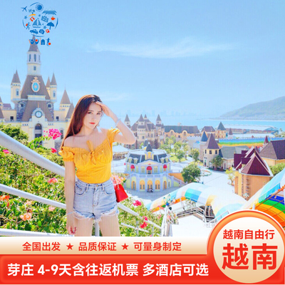 芽庄旅游 纯玩跟团6天5晚含机票签证海边酒店 黑岛蚕岛度假蜜月