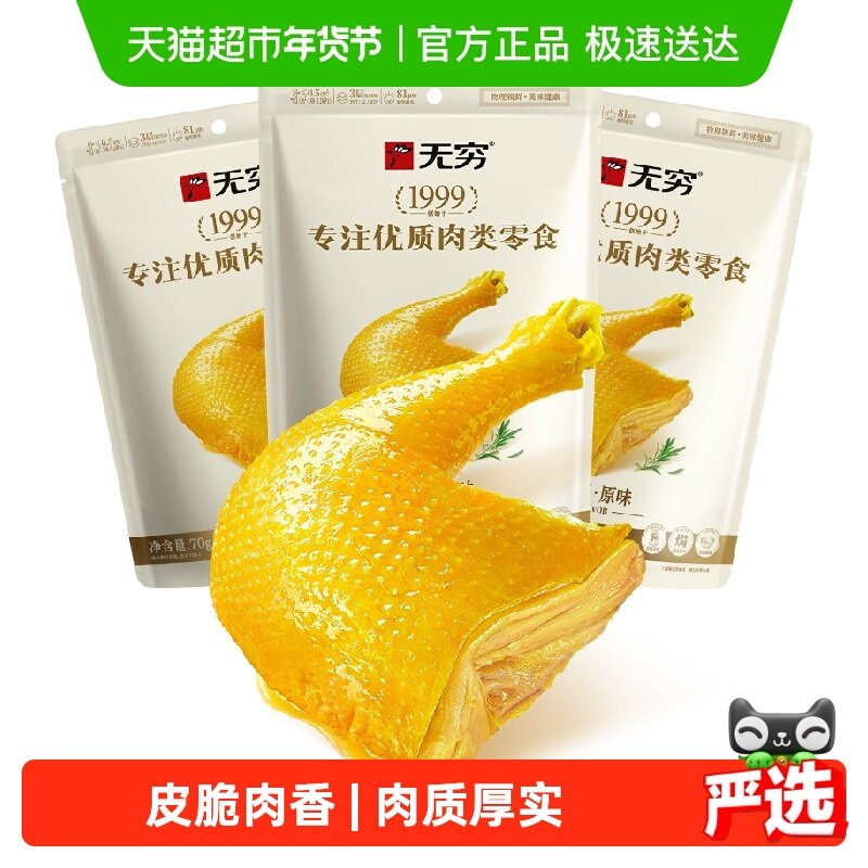 无穷盐焗鸡腿70g*3袋卤味熟食特产鸡翅休闲小吃夜宵零食即食食品