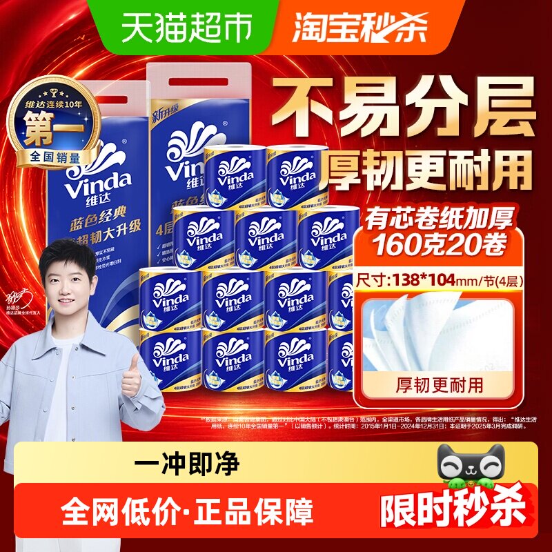 维达蓝色经典有芯卷纸160g*20卷 1.2元/卷 - 86线报