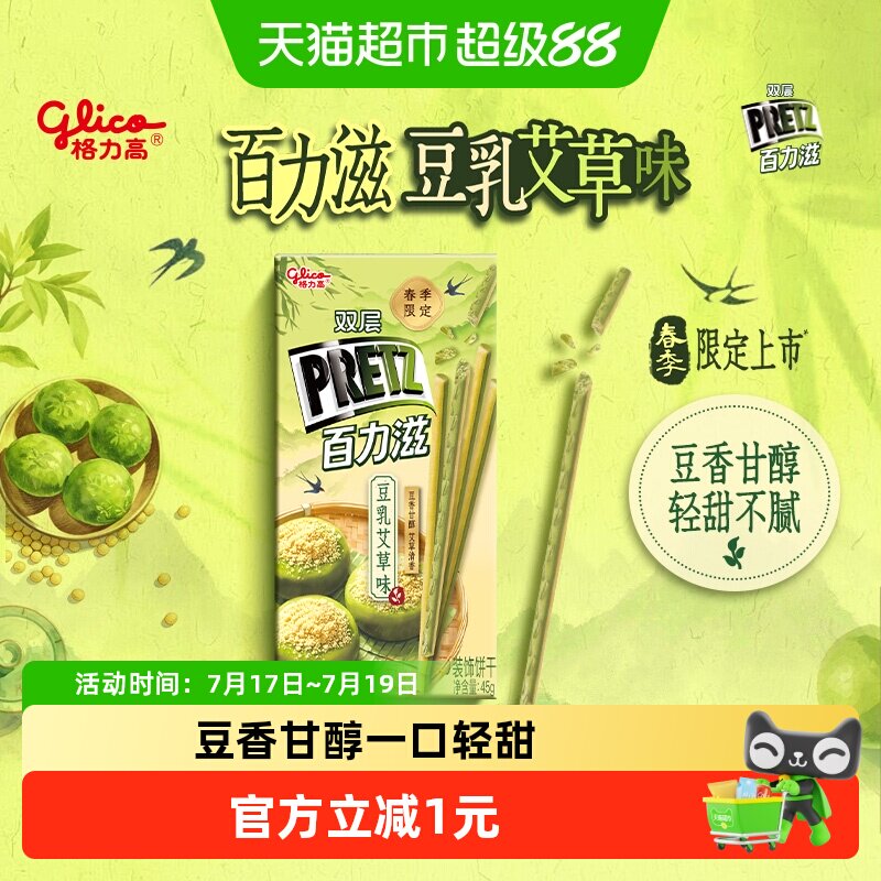 格力高双层百力滋豆乳艾草味装饰饼干45g季节限定艾草清香豆香