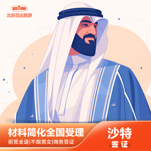 沙特阿拉伯签证商务旅游加急旅游签证一年多次简化资料快速加急全国办理