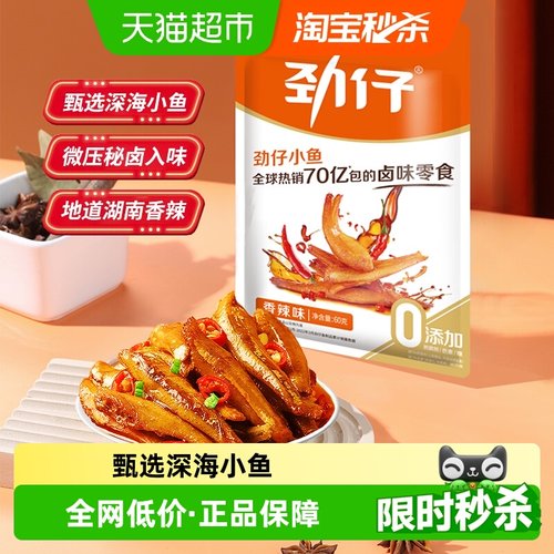 劲仔香辣味深海小鱼鱼仔零食