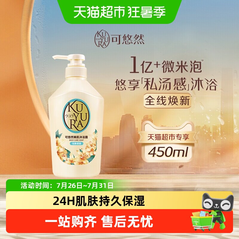 kuyura/可悠然恬静清香沐浴露自然留香氨基酸清洁滋润保湿不假滑 - 实物图