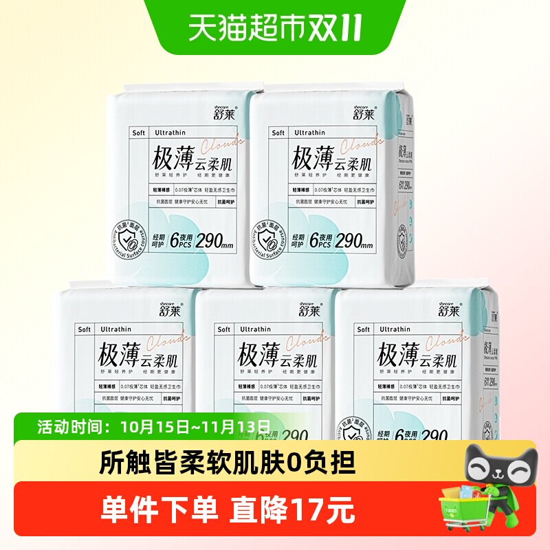 舒莱卫生巾极薄云柔肌99%抑菌