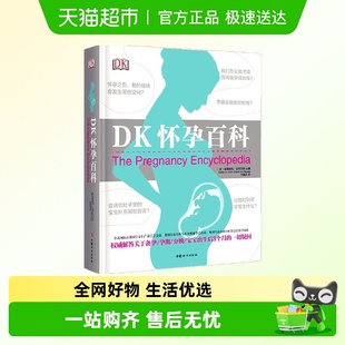 DK怀孕百科新华书店书籍
