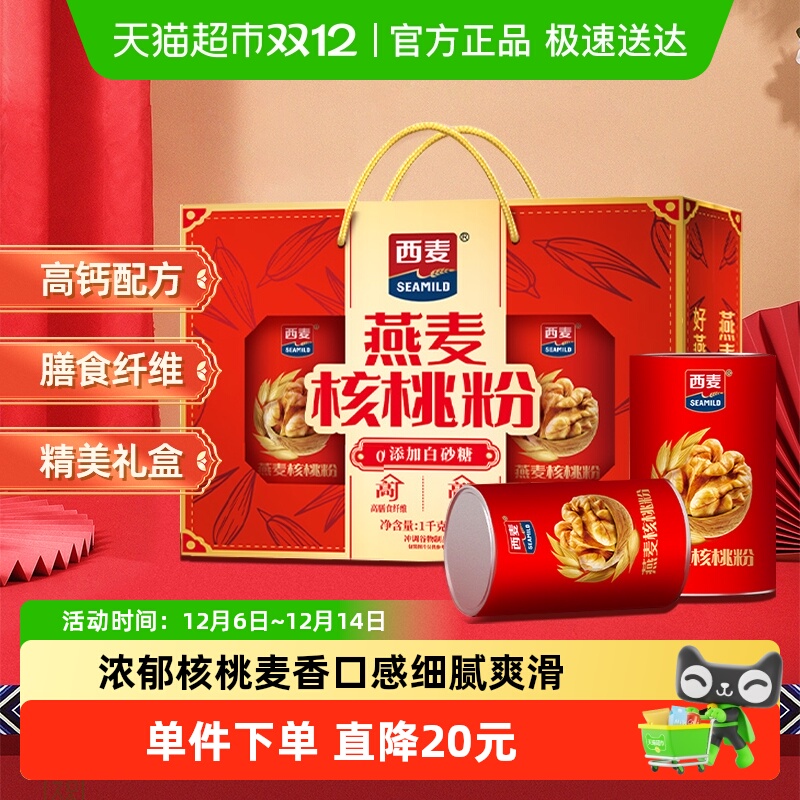 西麦燕麦核桃粉礼盒早餐代餐营养品即食冲饮麦片中秋礼盒送礼长辈