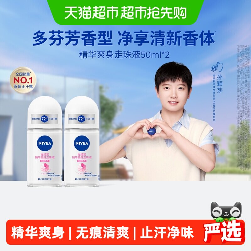 妮维雅精华爽身走珠液止汗露