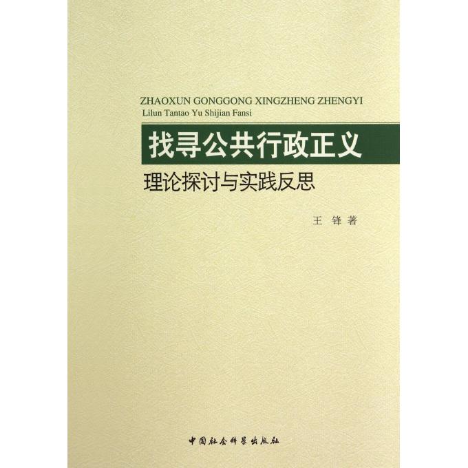 全新正版找寻公共行政正义:理论探讨与实践反思王锋中国社会科学出版社行政学研究现货