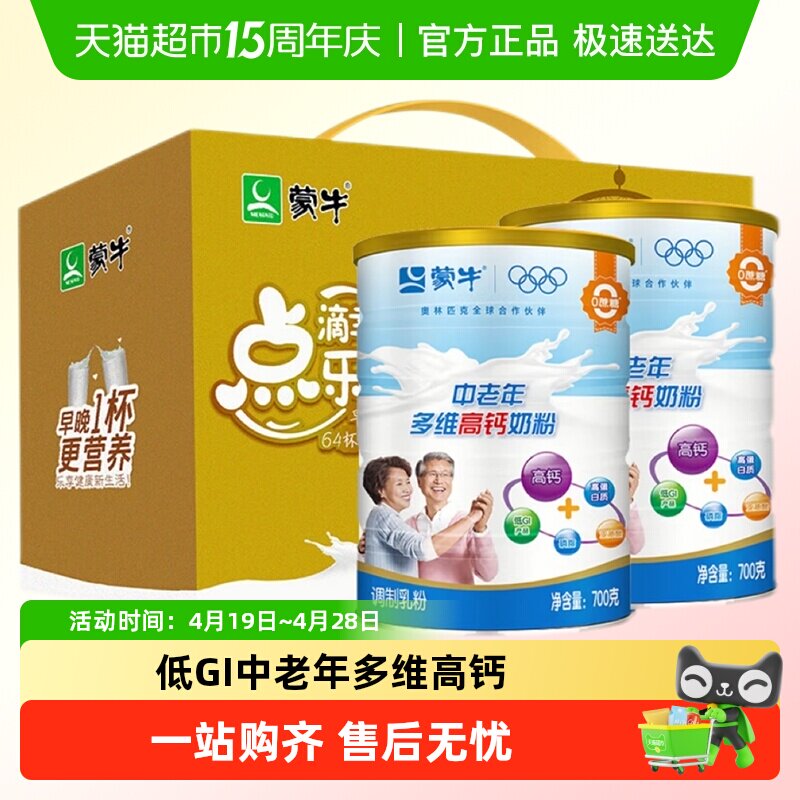 蒙牛中老年多维高钙奶粉礼盒低GI老人维生素营养早餐年货送礼