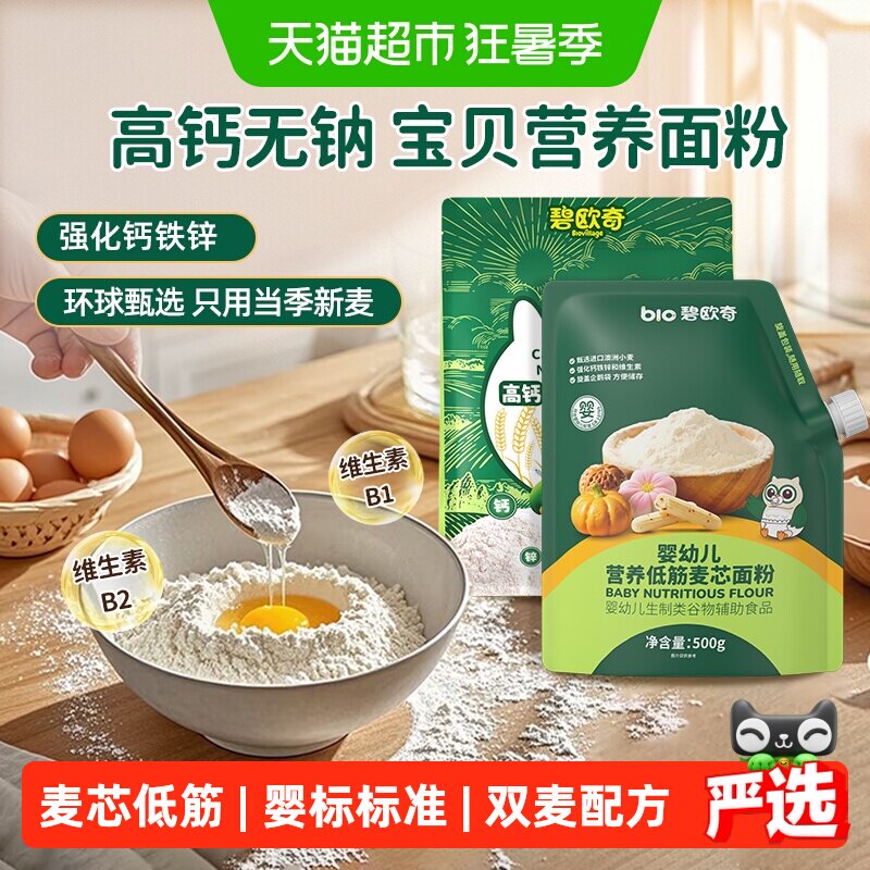 碧欧奇婴幼儿低筋面粉烘焙蛋糕粉家庭专用馒头粉松饼粉宝宝辅食