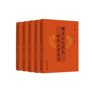 明清会元 现货 状元 科举文墨集注 社 全六册合售田启霖广西师范大学出版 正版