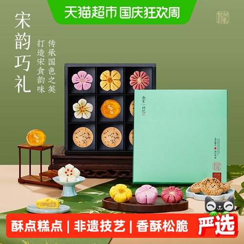 南宋胡记非遗手工宋食韵味桃酥