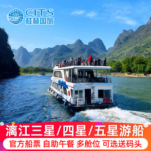 【漓江游船票】桂林阳朔船票漓江三星船四星船五星豪华游船含接送