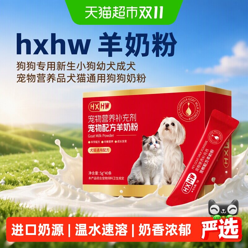 hxhw羊奶粉狗狗专用新生小狗幼犬成犬宠物营养品犬猫通用狗狗奶粉
