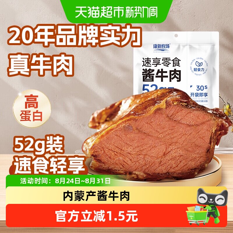 康新牧场酱牛肉健身代餐熟食高蛋白卤牛肉真空小包装零食即食52g