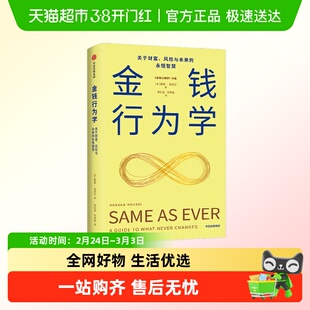 金钱行为学金钱心理学摩根豪泽尔致富心态长期主义一如既往再版