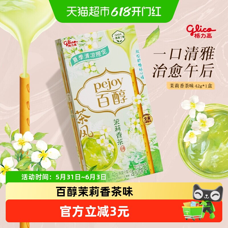 格力高注心饼干百醇茶风系列茉莉香茶味Pejoy Pro