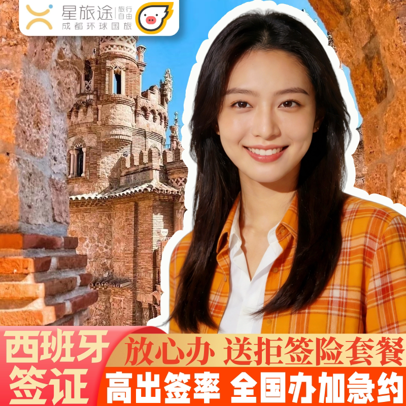 西班牙·旅游签证·成都送签·西班牙签证·送拒签保险放心办·西班牙商务签西班牙旅游签·申根签证·欧洲签证