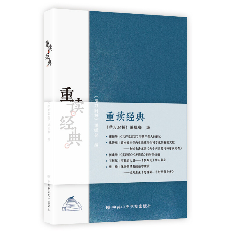 【正版现货】 重读经典 编者:许宝健|责编:冯研//边梦飞 中央校