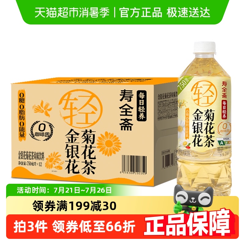寿全斋金银花菊花茶饮料无糖