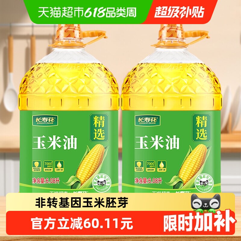 长寿花玉米油6.08L*2桶非转基因压榨一级家用纯正食用油玉米胚芽