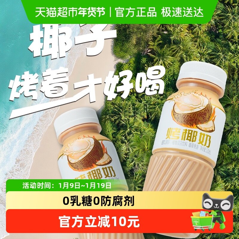 哪吒欧椰烤椰奶物蛋白饮料饮品椰汁椰乳咖啡伴侣早餐下午茶礼盒,咖啡/麦片/冲饮,植物蛋白饮料/植物奶/植物酸奶,淘宝优惠券,粉丝福利购,淘宝优惠卷