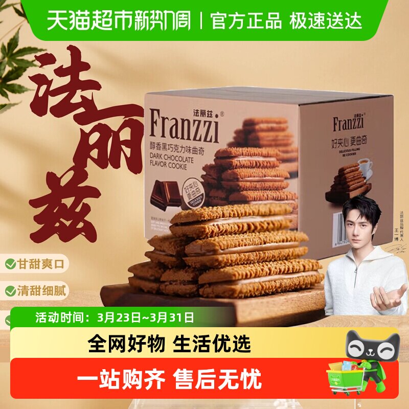 Franzzi/法丽兹曲奇饼干夹心盒装休闲零食小吃下午茶点心
