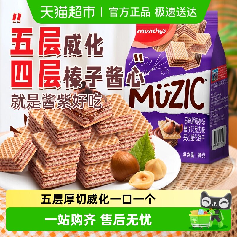 进口马来西亚马奇新新榛子坚果五层威化夹心饼干曲奇休闲零食