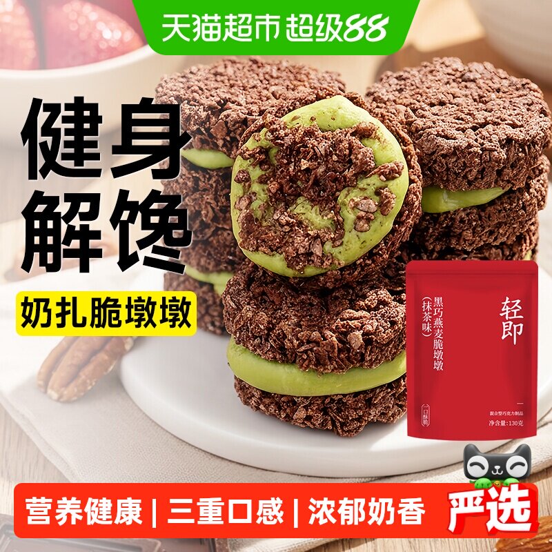 黑巧克力燕麦脆墩墩吨吨可可蛋糕抹茶饼干低麦片谷物脆脂卡零食品
