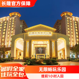 珠海长隆迎海酒店公寓+海洋王国