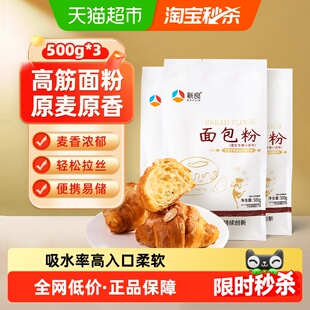 新良面包粉500g*3袋高筋特制一等12.8g蛋白质吸水率高组织蓬松