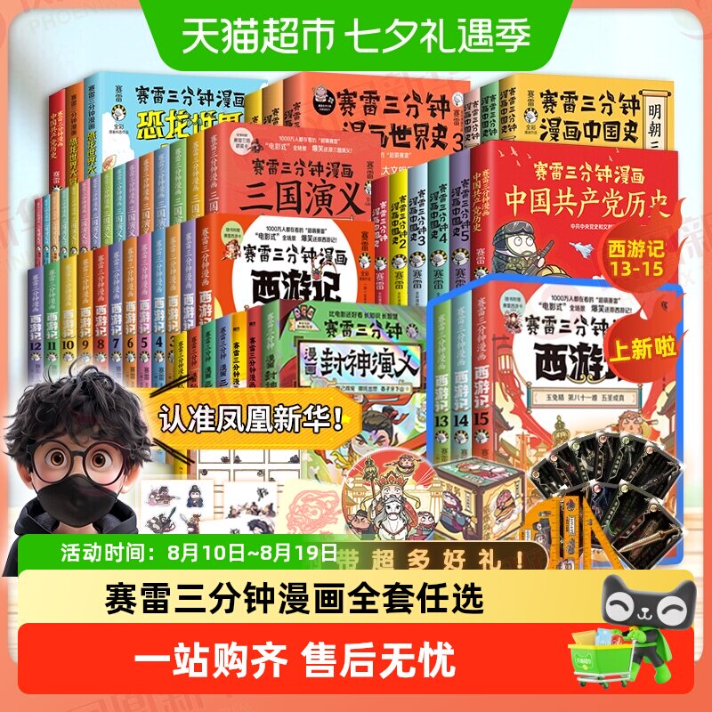 任选】赛雷三分钟漫画全套三国演义西游记中国史孙子兵法封神哪吒