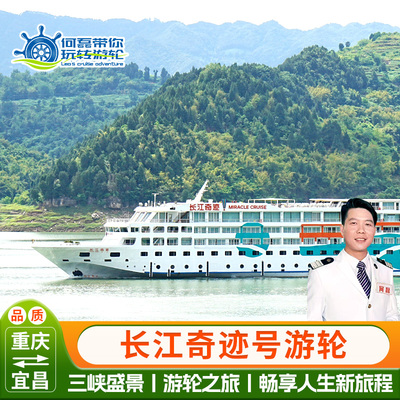 长江奇迹号 长江三峡豪华游轮重庆或宜昌出发邮轮船票