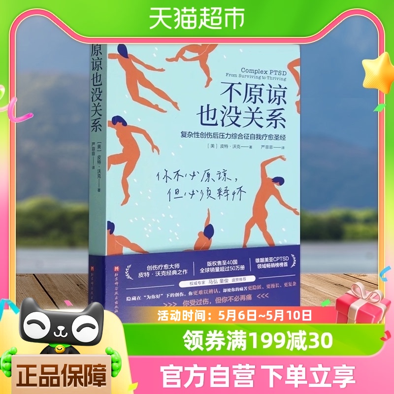 不原谅也没关系复杂性创伤后压力综合征自我疗愈不必原谅必须释怀 书籍/杂志/报纸 心理健康 原图主图