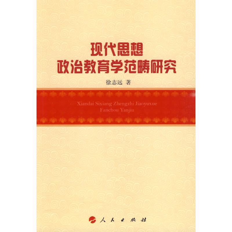 【正版书】 现代思想政治教育学范畴研究 徐志远 著 人民出版社