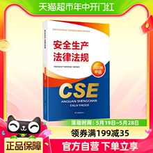 2022年新版注册安全师工程师课本安全生产法律法规应急社