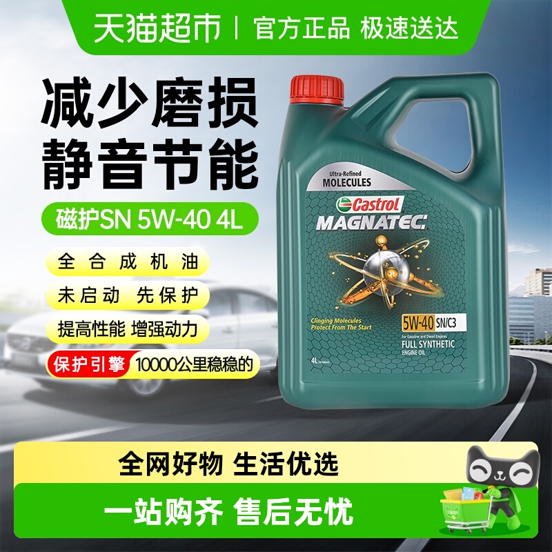 嘉实多磁护5W-40全合成机油汽车润滑油发动机润滑油正品国六标准