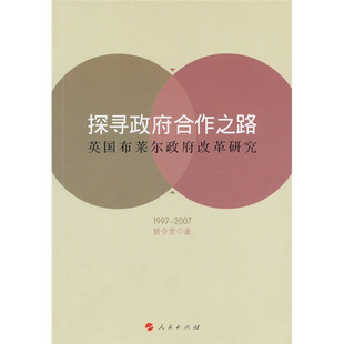 1997～2007人民出版 RT69 英国布莱尔改革研究 探寻合作之路 社政治图书书籍 包邮