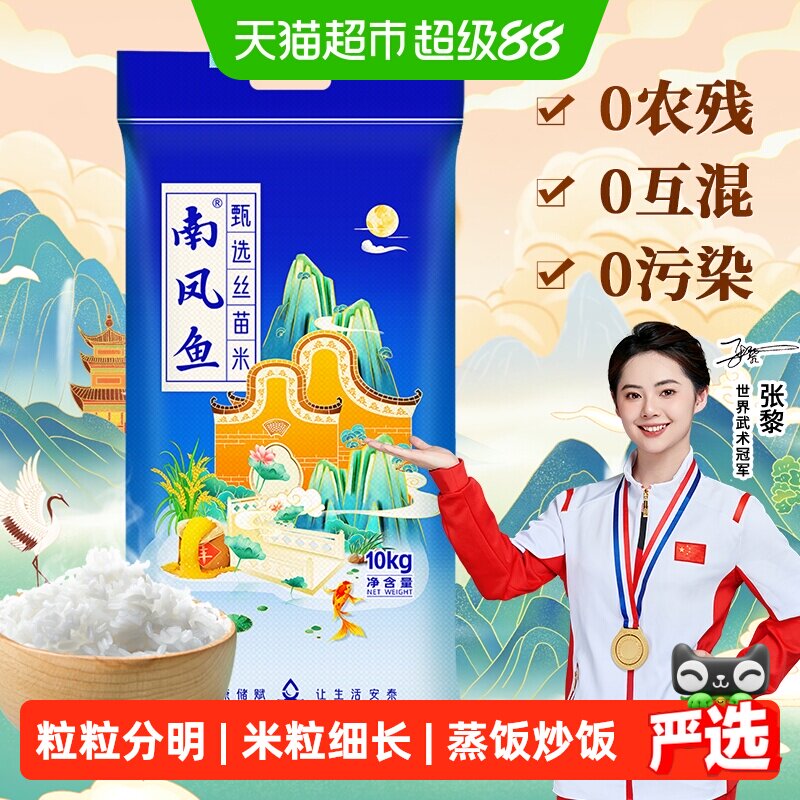 南凤鱼丝苗米10kg大米松软润滑20斤籼米南方长粒大米送礼