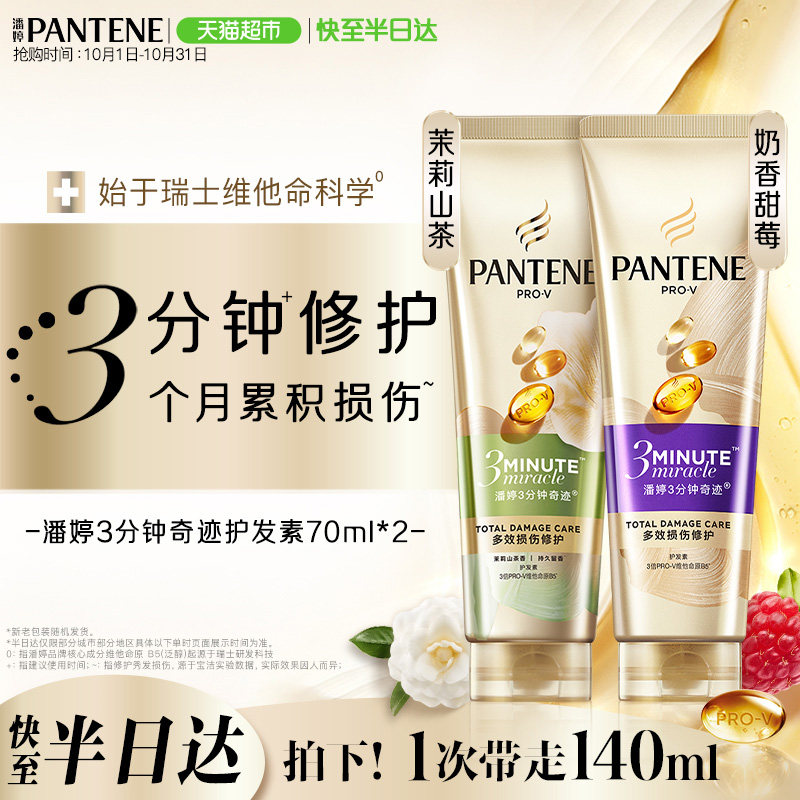 潘婷三分钟奇迹护发素女修护改善毛躁顺滑柔顺山茶花香氛型女正品