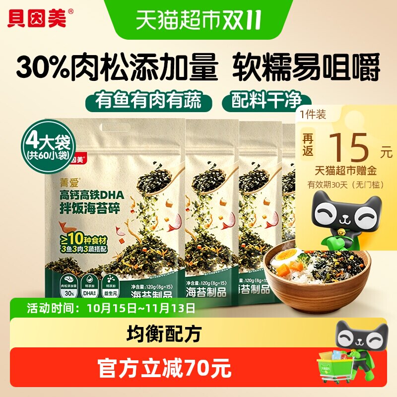 贝因美菁爱高钙DHA拌饭海苔碎独立包装非油炸儿童营养120g*4袋