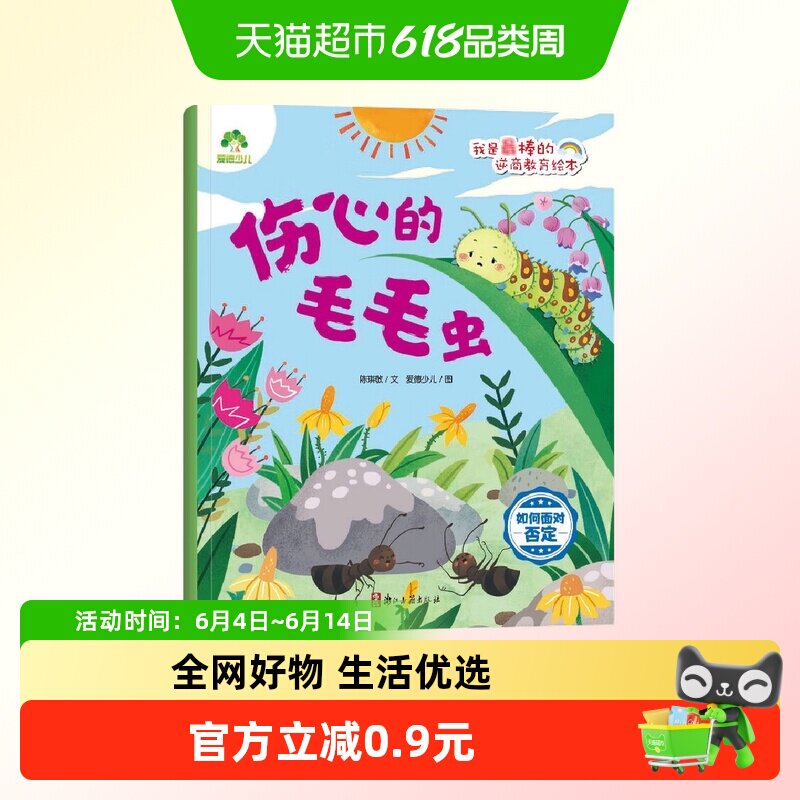 伤心的毛毛虫.如何面对否定-我是最棒的逆商教育绘本 爱德少儿