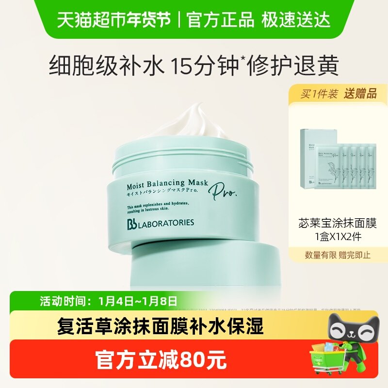 BbLAB苾莱宝复活草面膜2.0涂抹面膜补水保湿